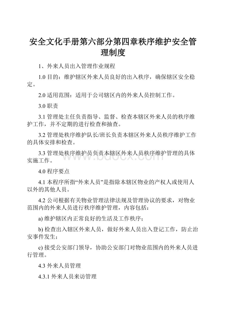 安全文化手册第六部分第四章秩序维护安全管理制度.docx