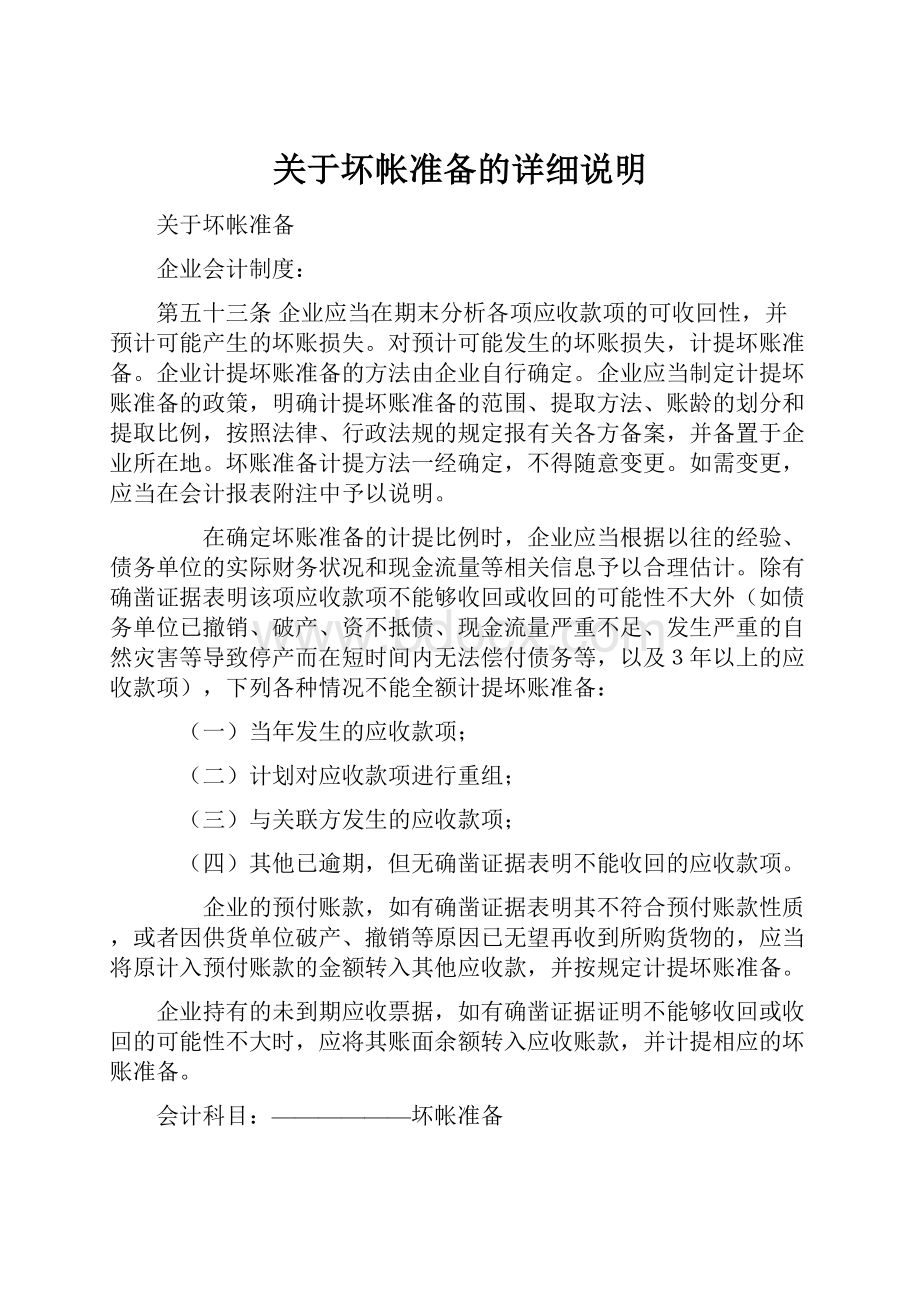 关于坏帐准备的详细说明.docx_第1页