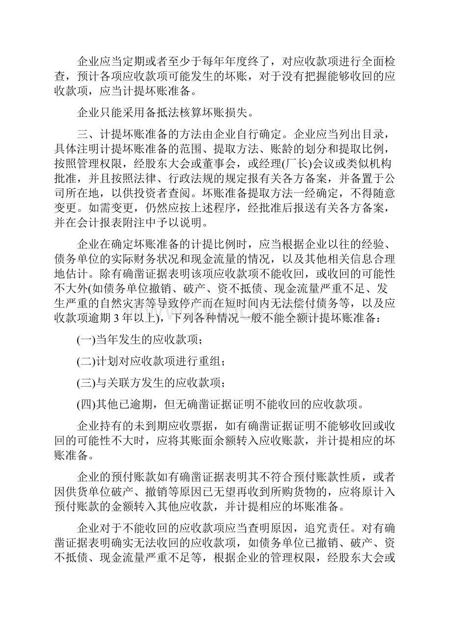 关于坏帐准备的详细说明.docx_第2页