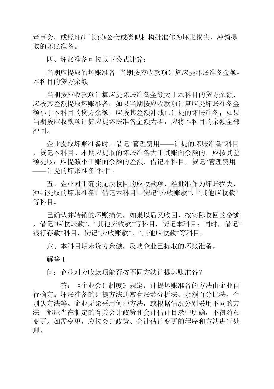 关于坏帐准备的详细说明.docx_第3页