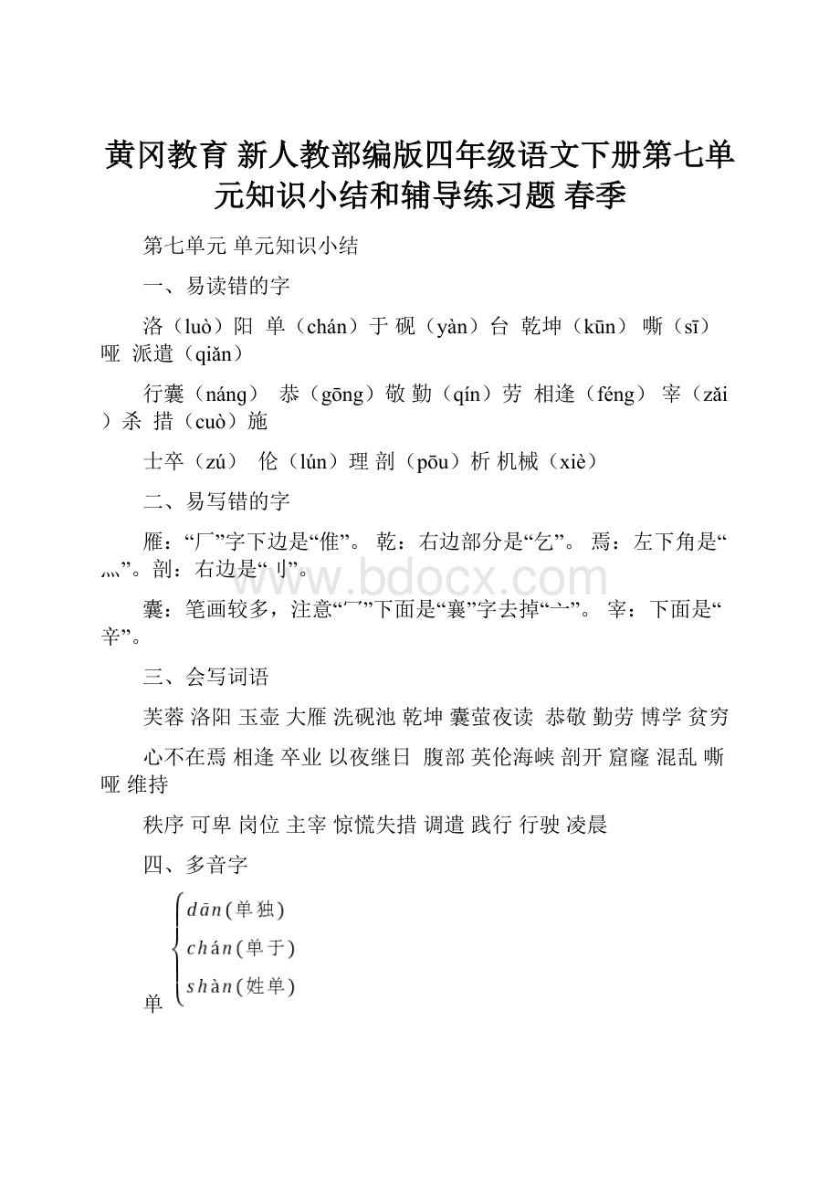 黄冈教育新人教部编版四年级语文下册第七单元知识小结和辅导练习题 春季.docx_第1页