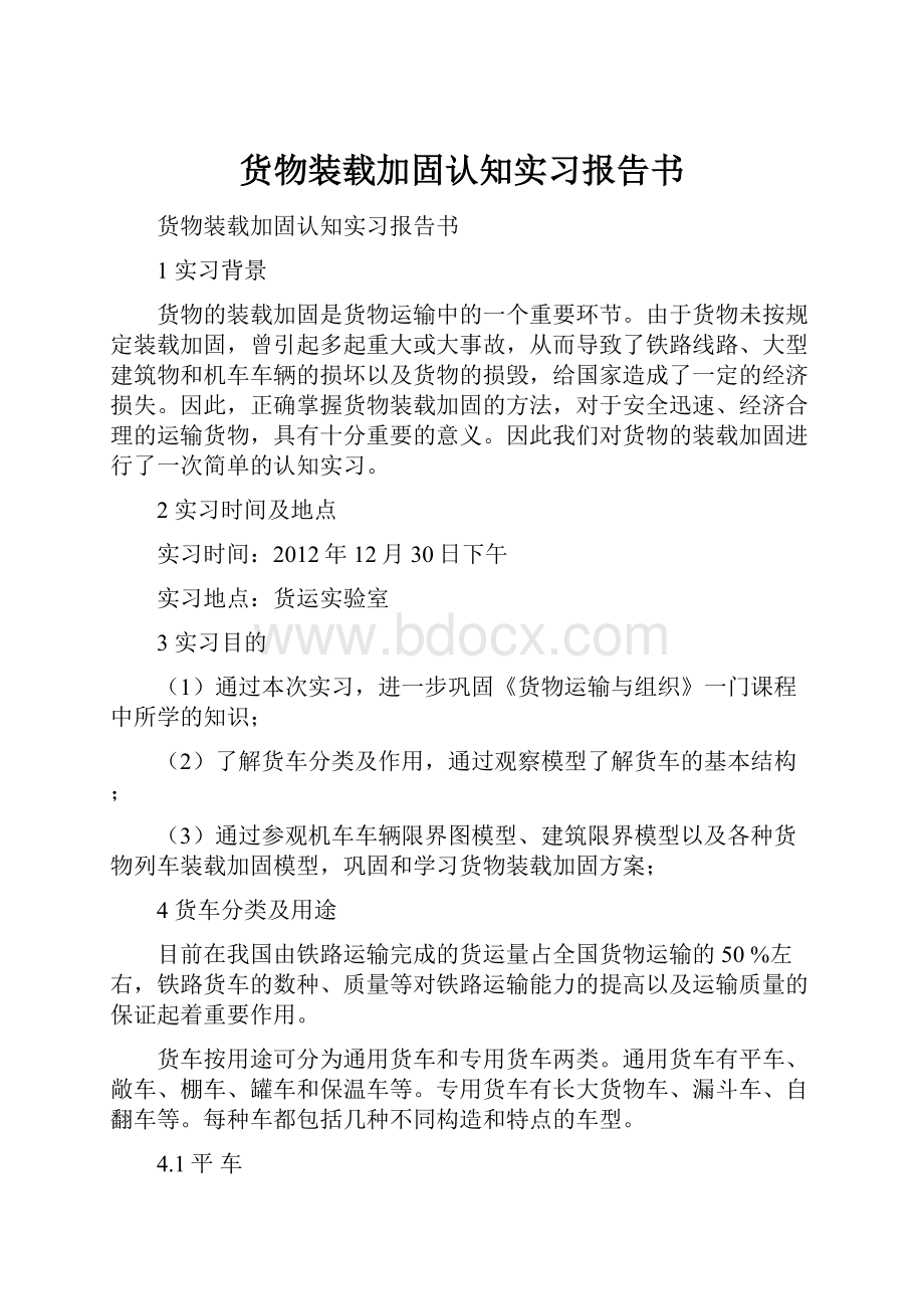 货物装载加固认知实习报告书.docx