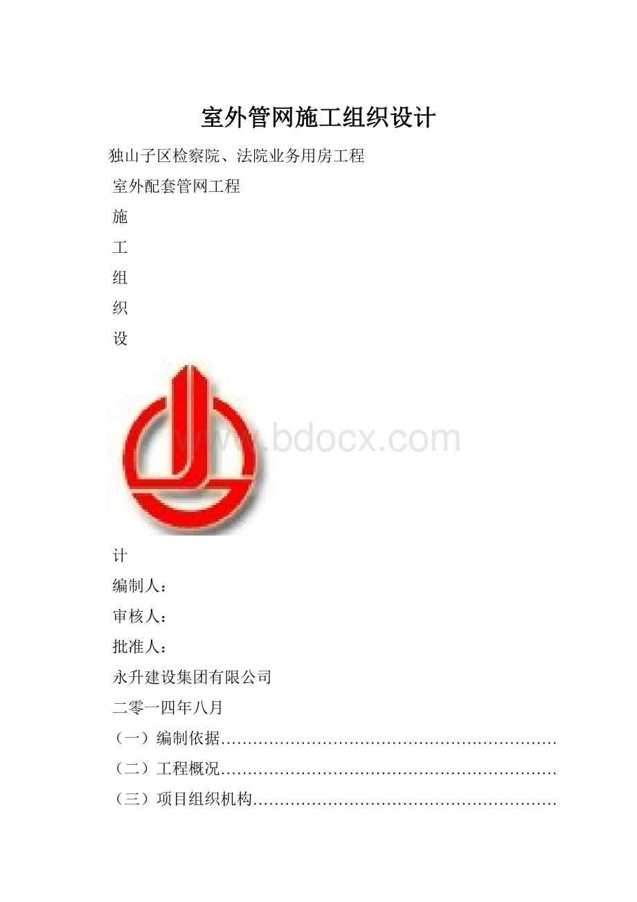 室外管网施工组织设计.docx