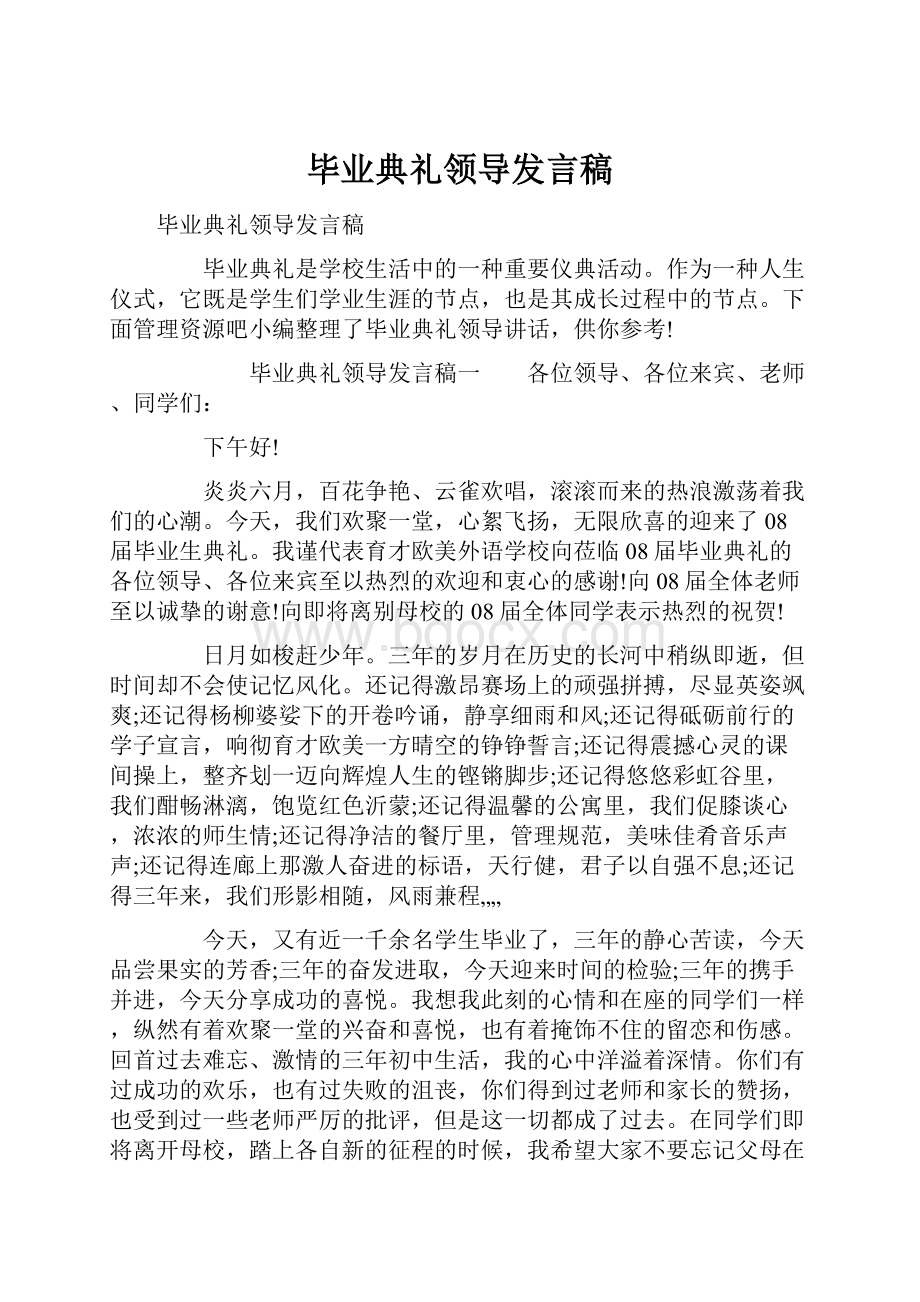 毕业典礼领导发言稿.docx_第1页