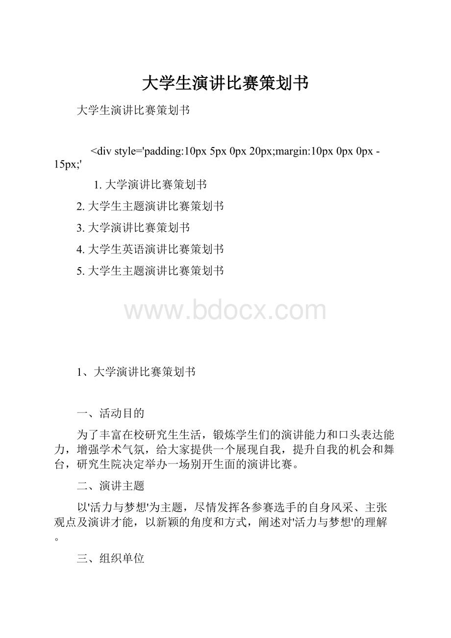 大学生演讲比赛策划书.docx