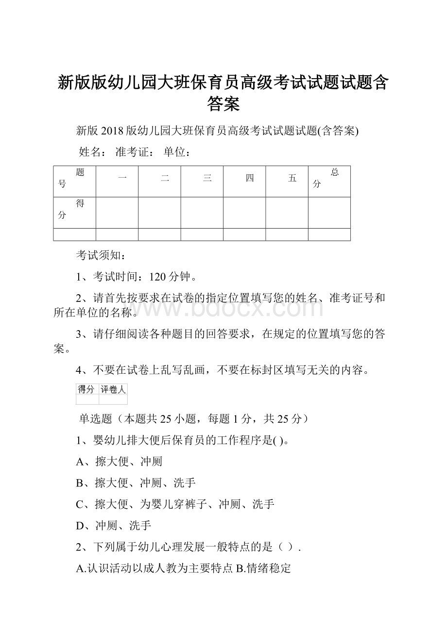 新版版幼儿园大班保育员高级考试试题试题含答案.docx