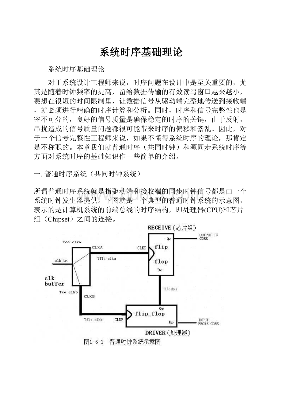 系统时序基础理论.docx_第1页