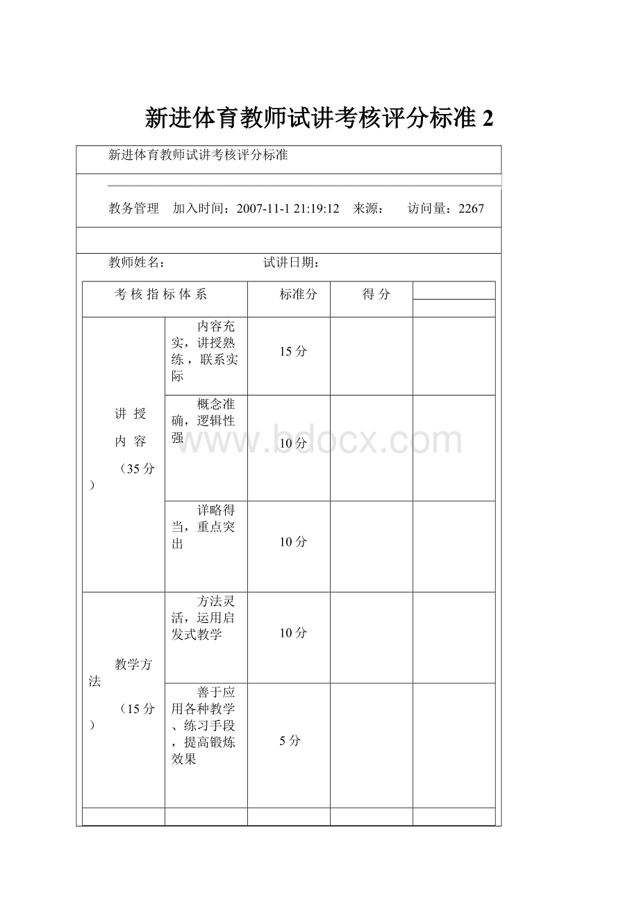 新进体育教师试讲考核评分标准2.docx_第1页