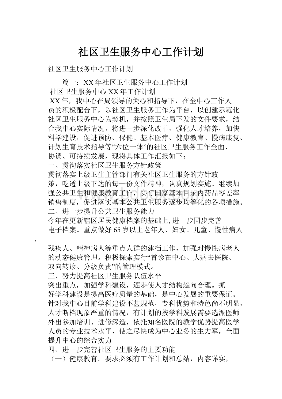 社区卫生服务中心工作计划.docx