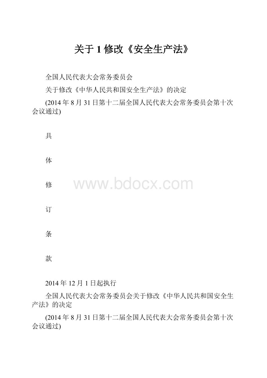 关于1修改《安全生产法》.docx_第1页