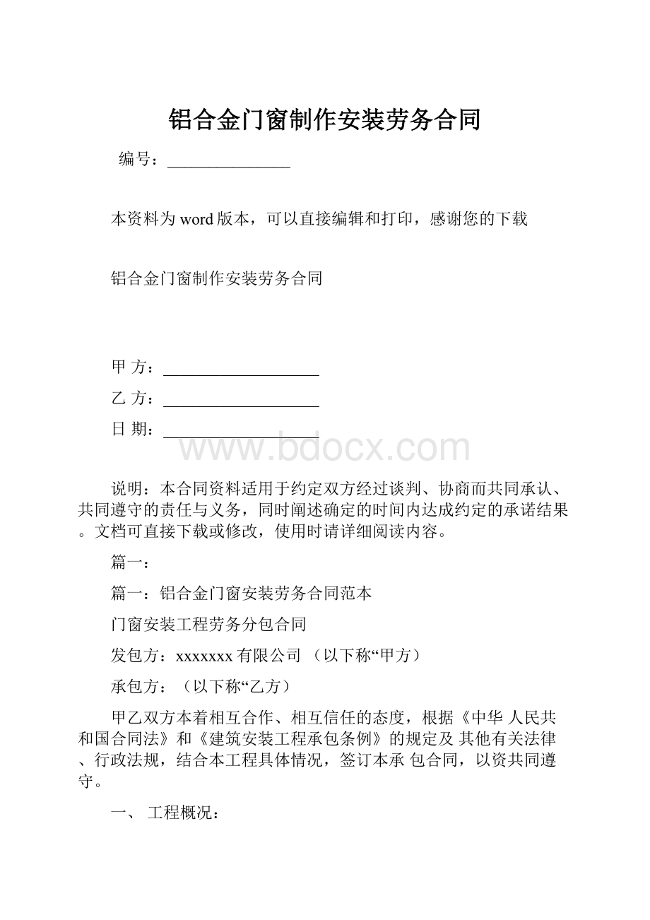 铝合金门窗制作安装劳务合同.docx_第1页