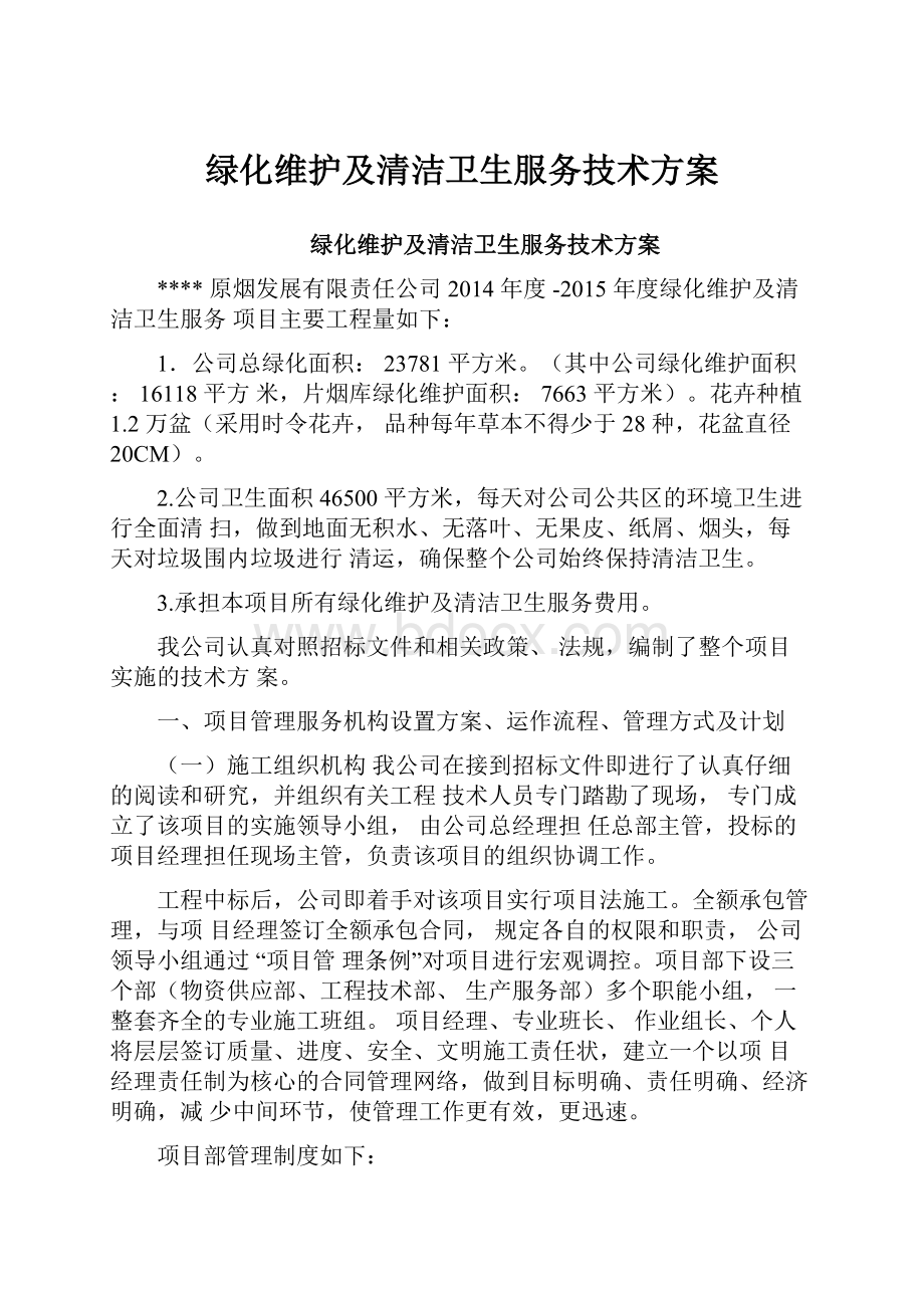 绿化维护及清洁卫生服务技术方案.docx_第1页