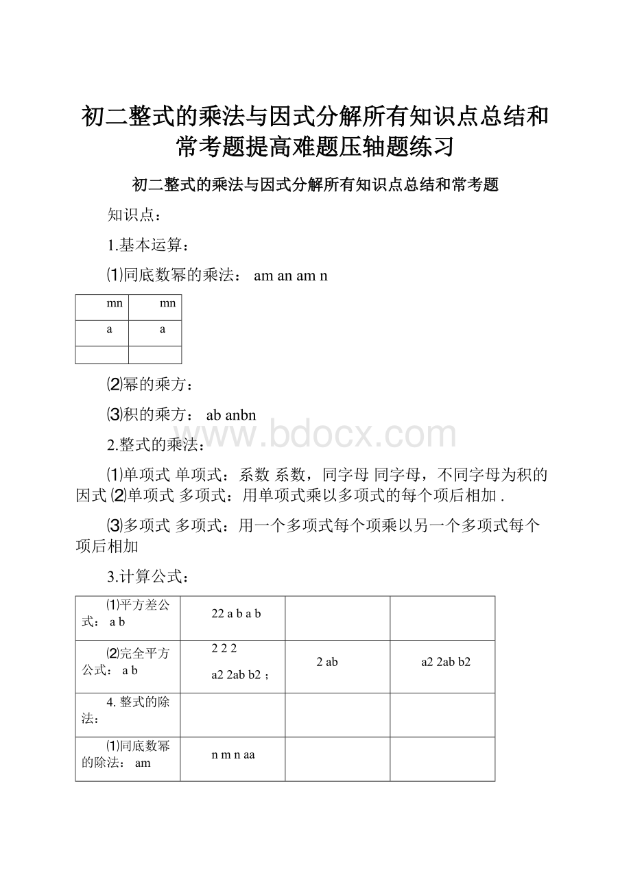 初二整式的乘法与因式分解所有知识点总结和常考题提高难题压轴题练习.docx