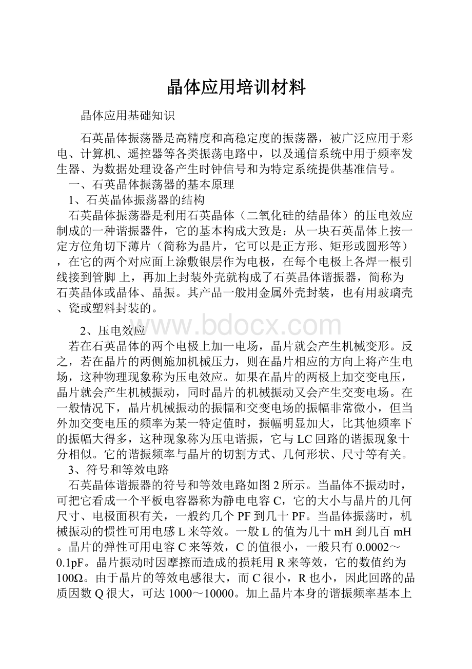 晶体应用培训材料.docx