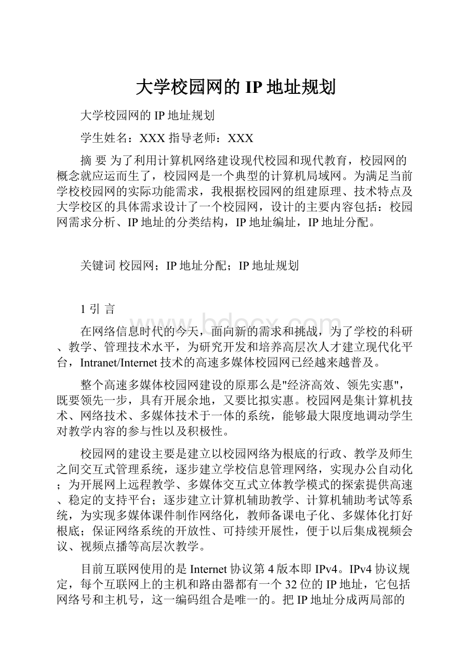 大学校园网的IP地址规划.docx