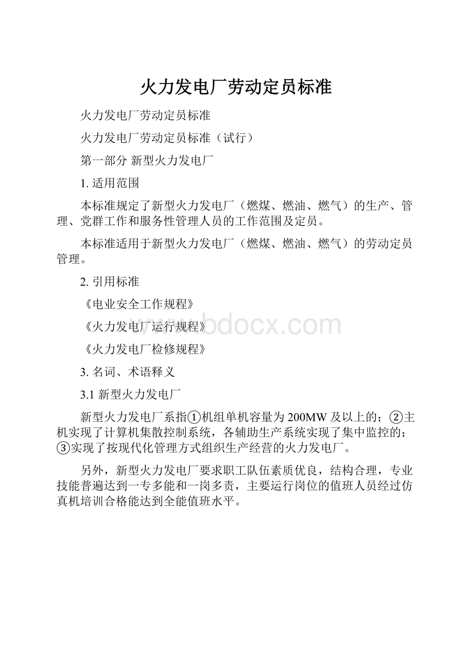 火力发电厂劳动定员标准.docx