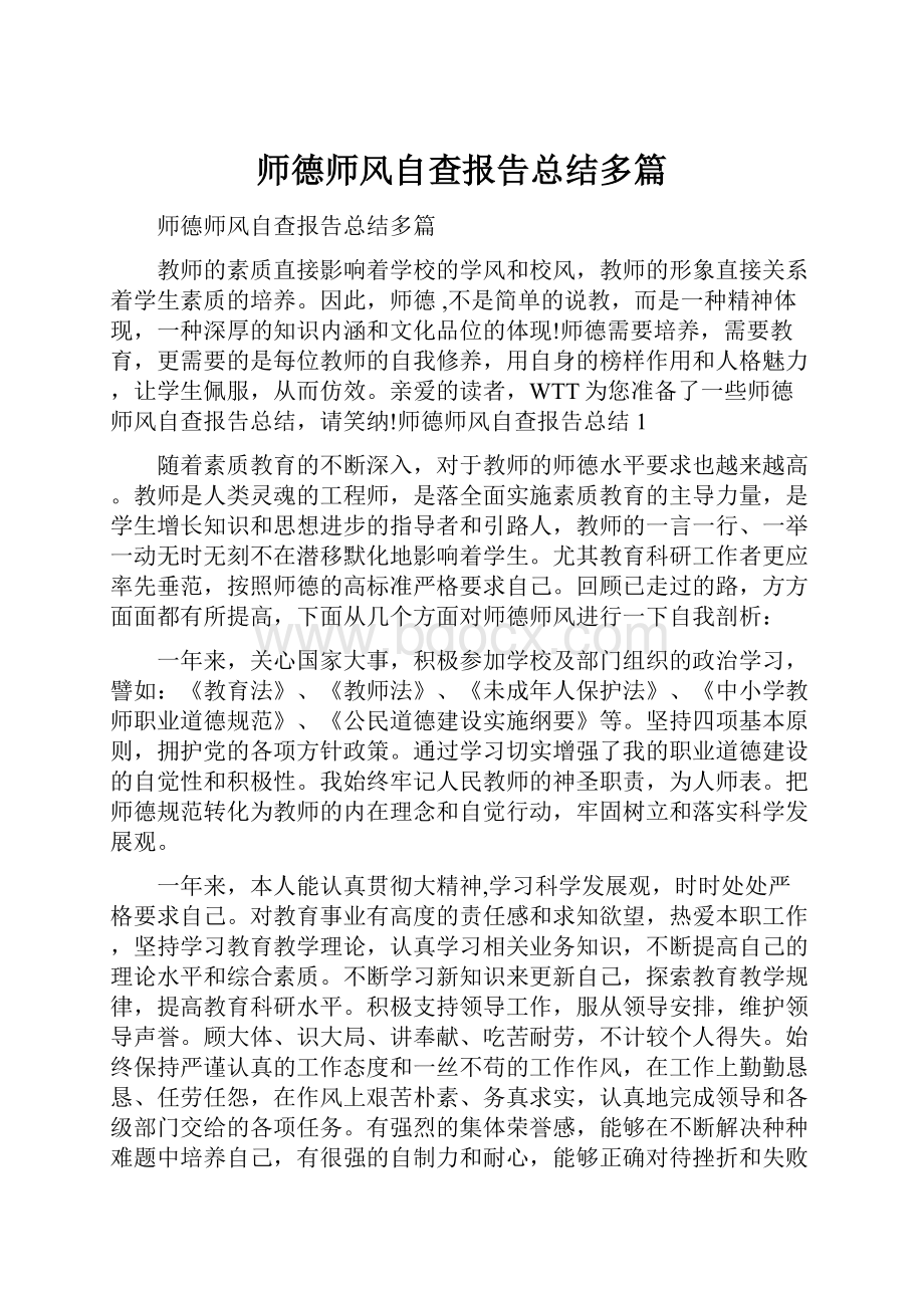 师德师风自查报告总结多篇.docx