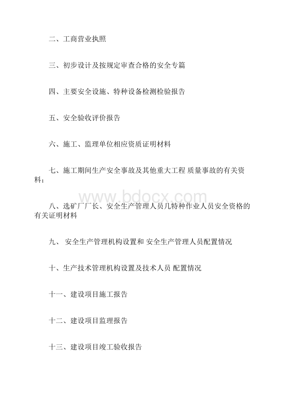 矿山建设项目竣工验收组卷提供的材料.docx_第2页