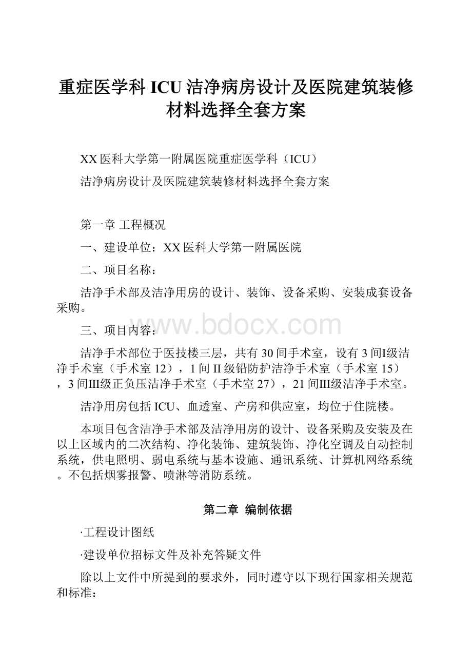 重症医学科ICU洁净病房设计及医院建筑装修材料选择全套方案.docx