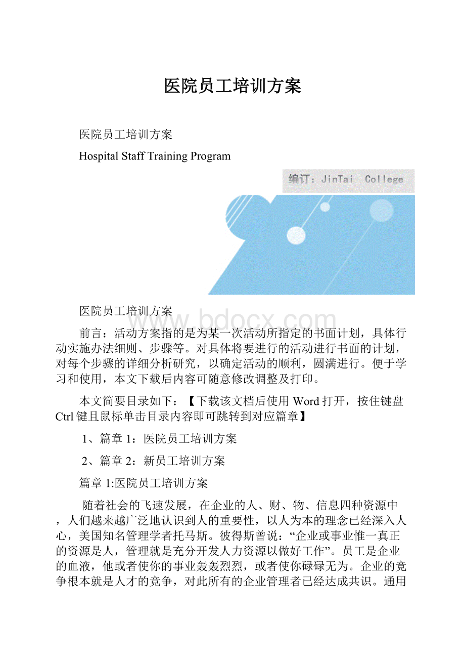 医院员工培训方案.docx_第1页