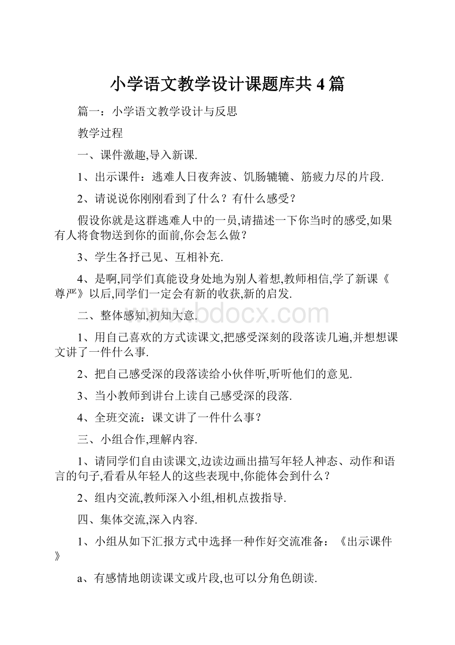 小学语文教学设计课题库共4篇.docx