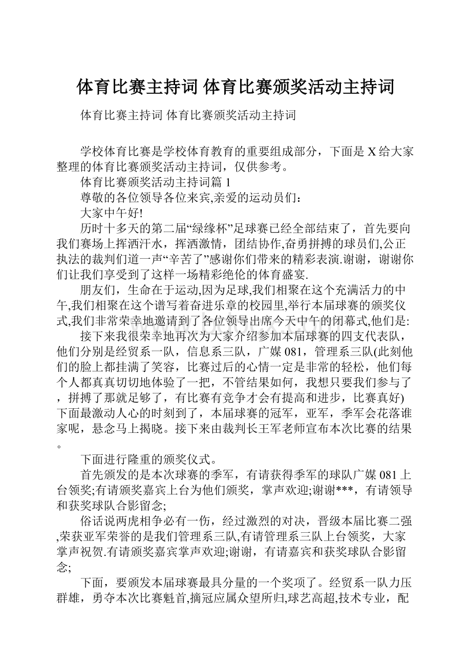 体育比赛主持词 体育比赛颁奖活动主持词.docx_第1页