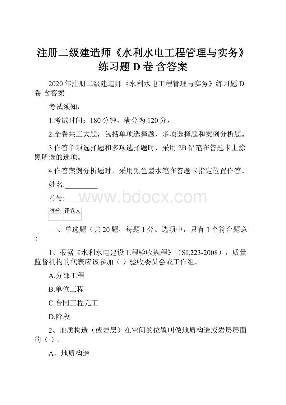 注册二级建造师《水利水电工程管理与实务》练习题D卷 含答案.docx_第1页