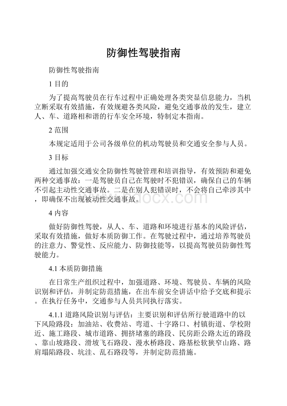 防御性驾驶指南.docx_第1页