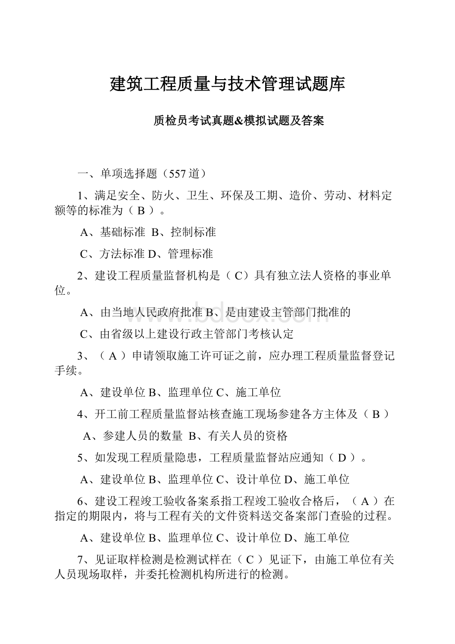 建筑工程质量与技术管理试题库.docx_第1页