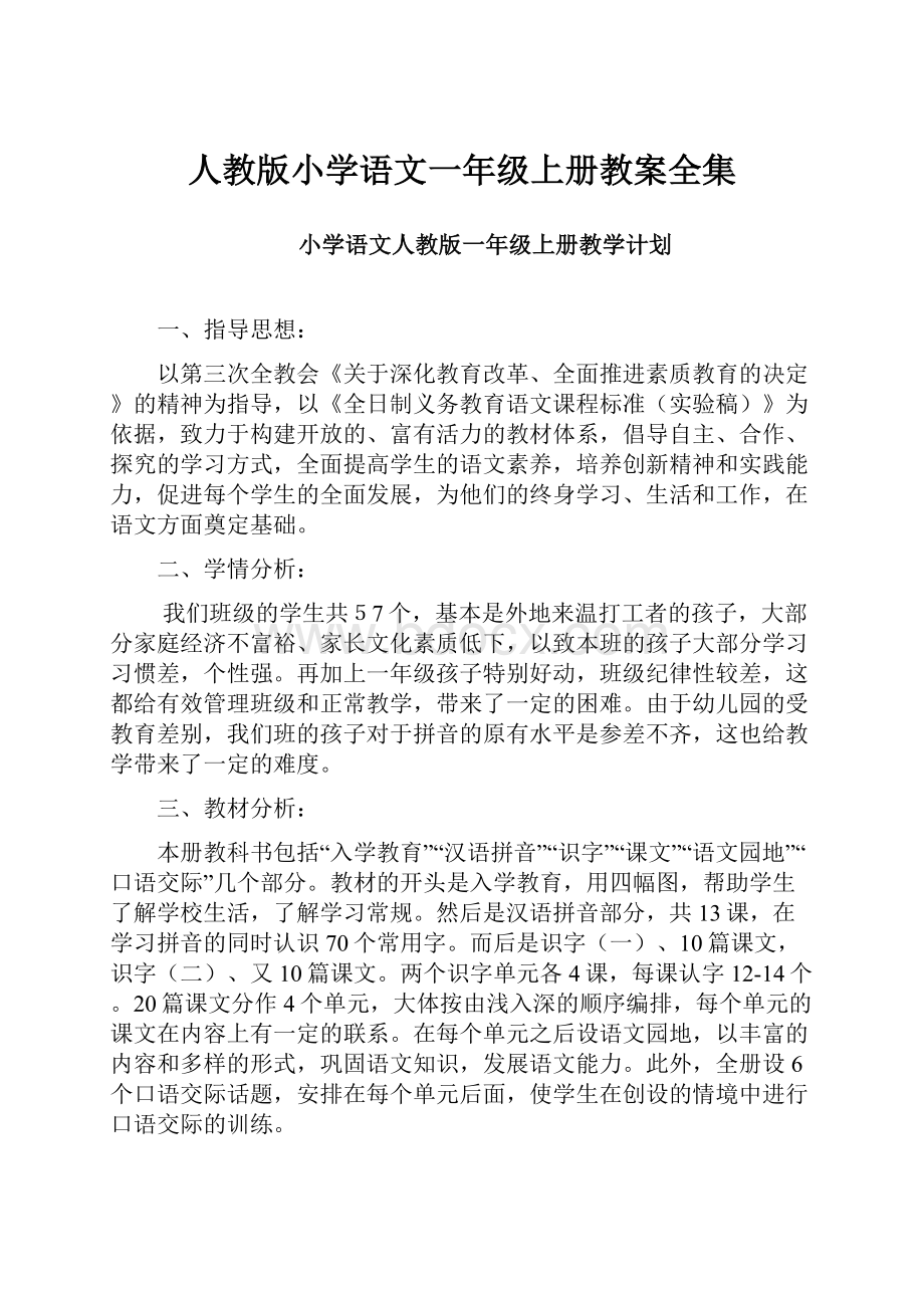 人教版小学语文一年级上册教案全集.docx