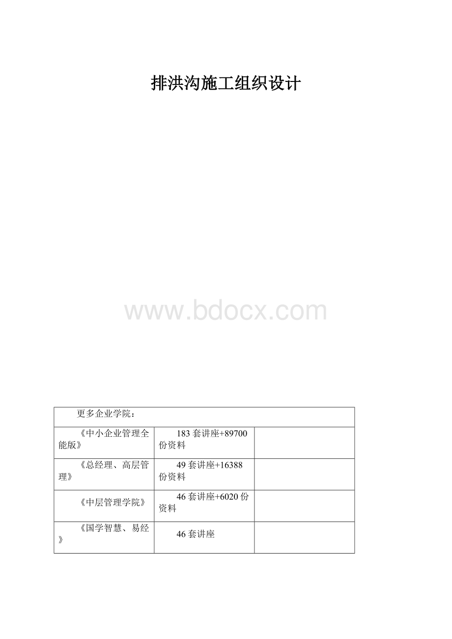 排洪沟施工组织设计.docx_第1页