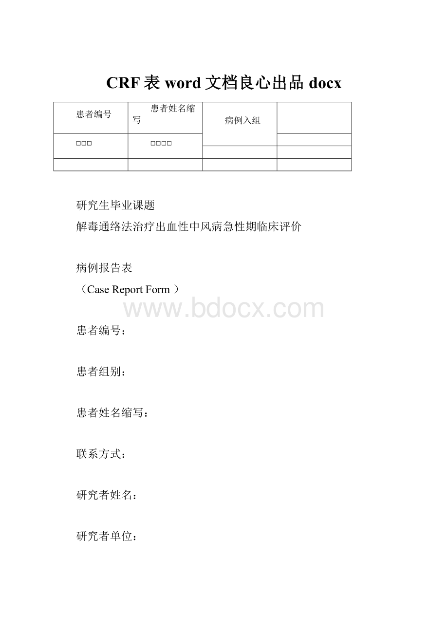 CRF表word文档良心出品docx.docx