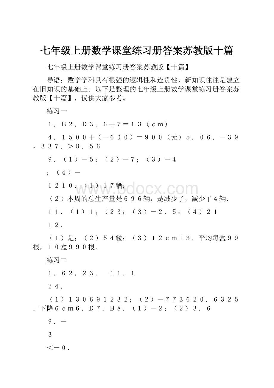 七年级上册数学课堂练习册答案苏教版十篇.docx