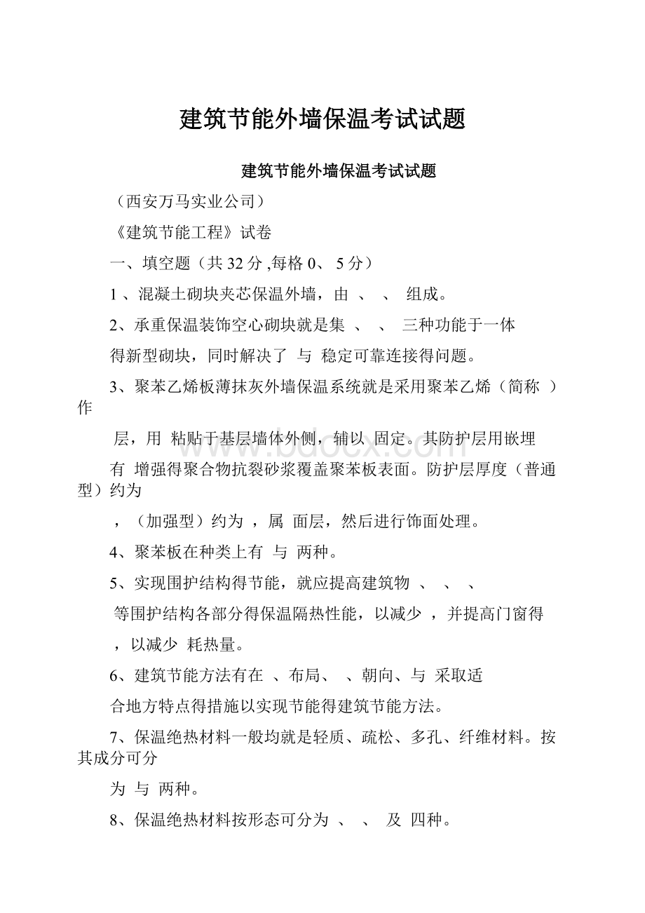 建筑节能外墙保温考试试题.docx_第1页