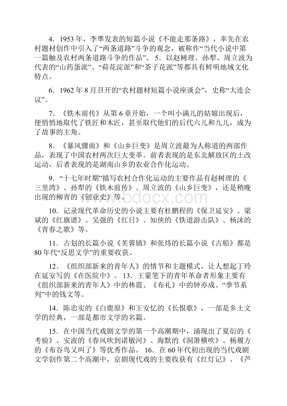 最新中国当代文学专题形成性考核册.docx_第3页