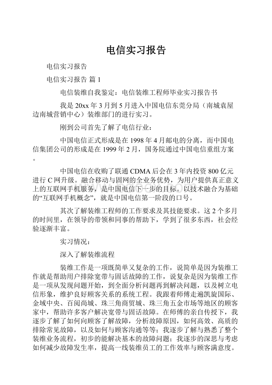 电信实习报告.docx