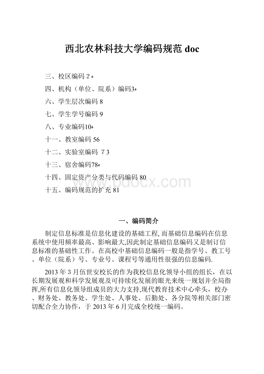 西北农林科技大学编码规范doc.docx_第1页