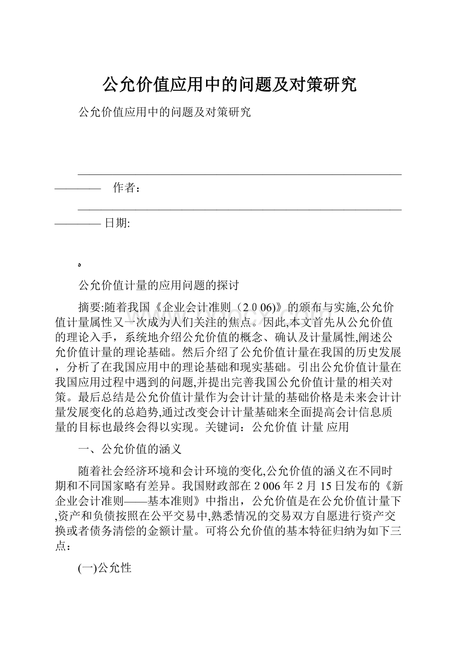 公允价值应用中的问题及对策研究.docx