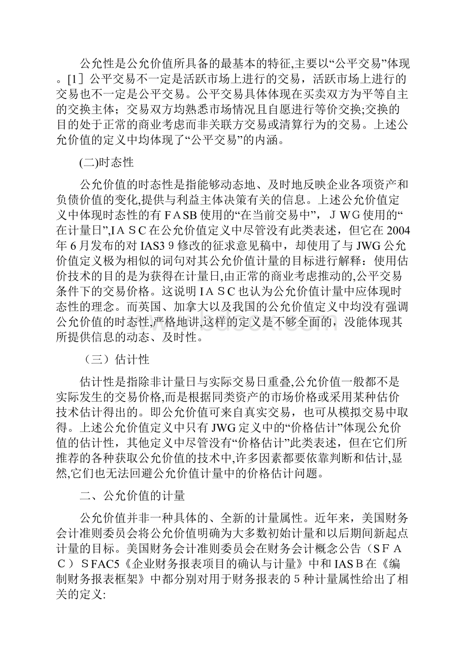 公允价值应用中的问题及对策研究.docx_第2页