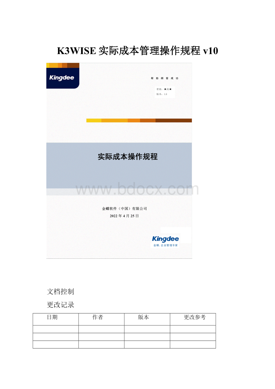 K3WISE实际成本管理操作规程v10.docx_第1页