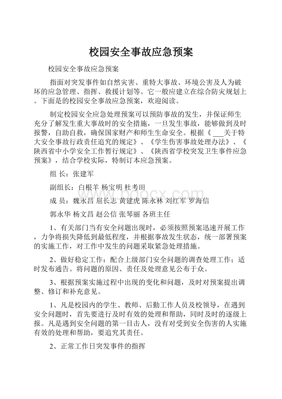 校园安全事故应急预案.docx_第1页