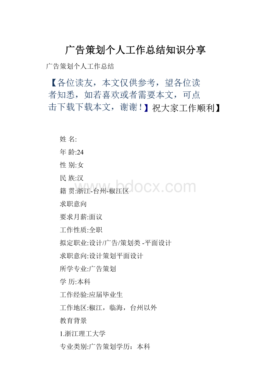 广告策划个人工作总结知识分享.docx