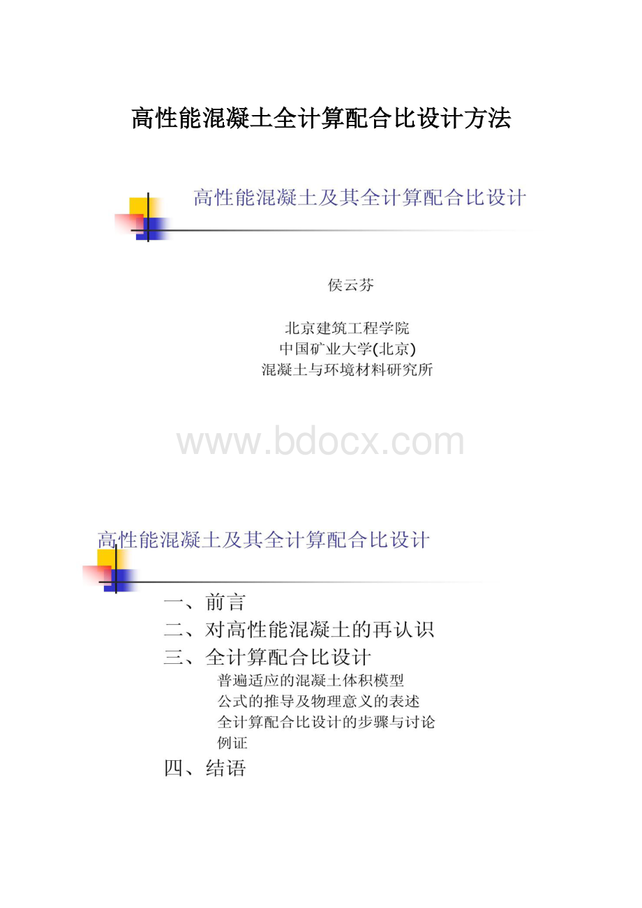 高性能混凝土全计算配合比设计方法.docx