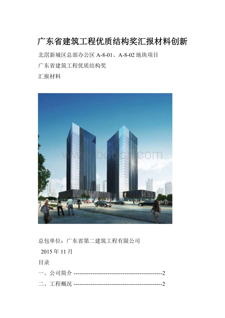 广东省建筑工程优质结构奖汇报材料创新.docx