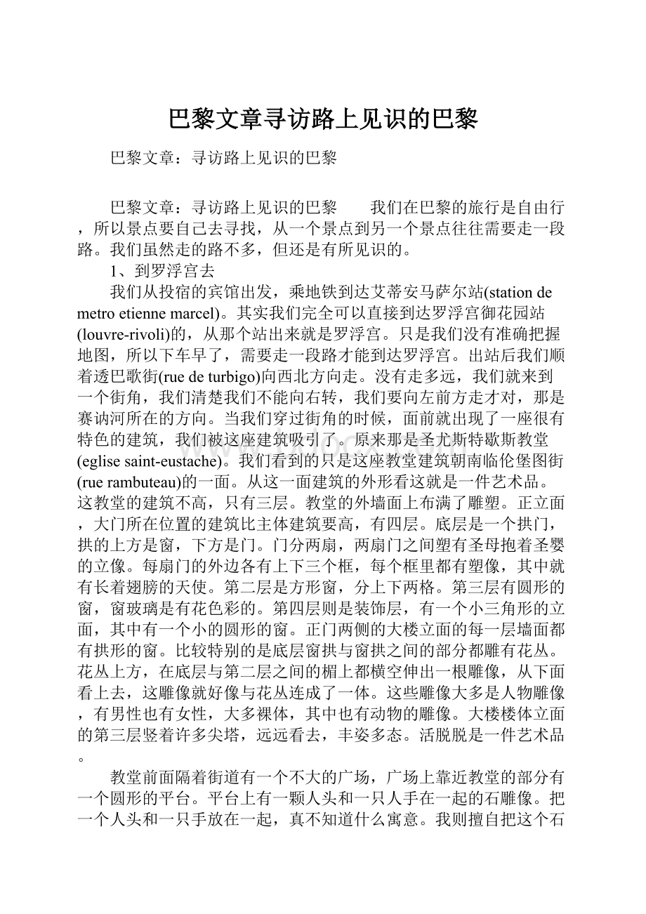 巴黎文章寻访路上见识的巴黎.docx