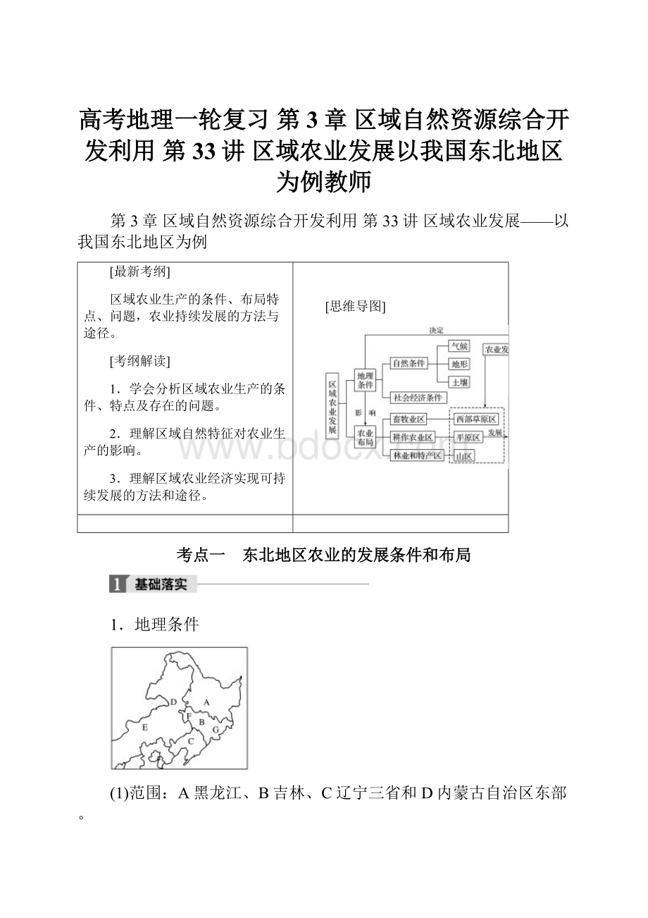 高考地理一轮复习 第3章 区域自然资源综合开发利用 第33讲 区域农业发展以我国东北地区为例教师.docx