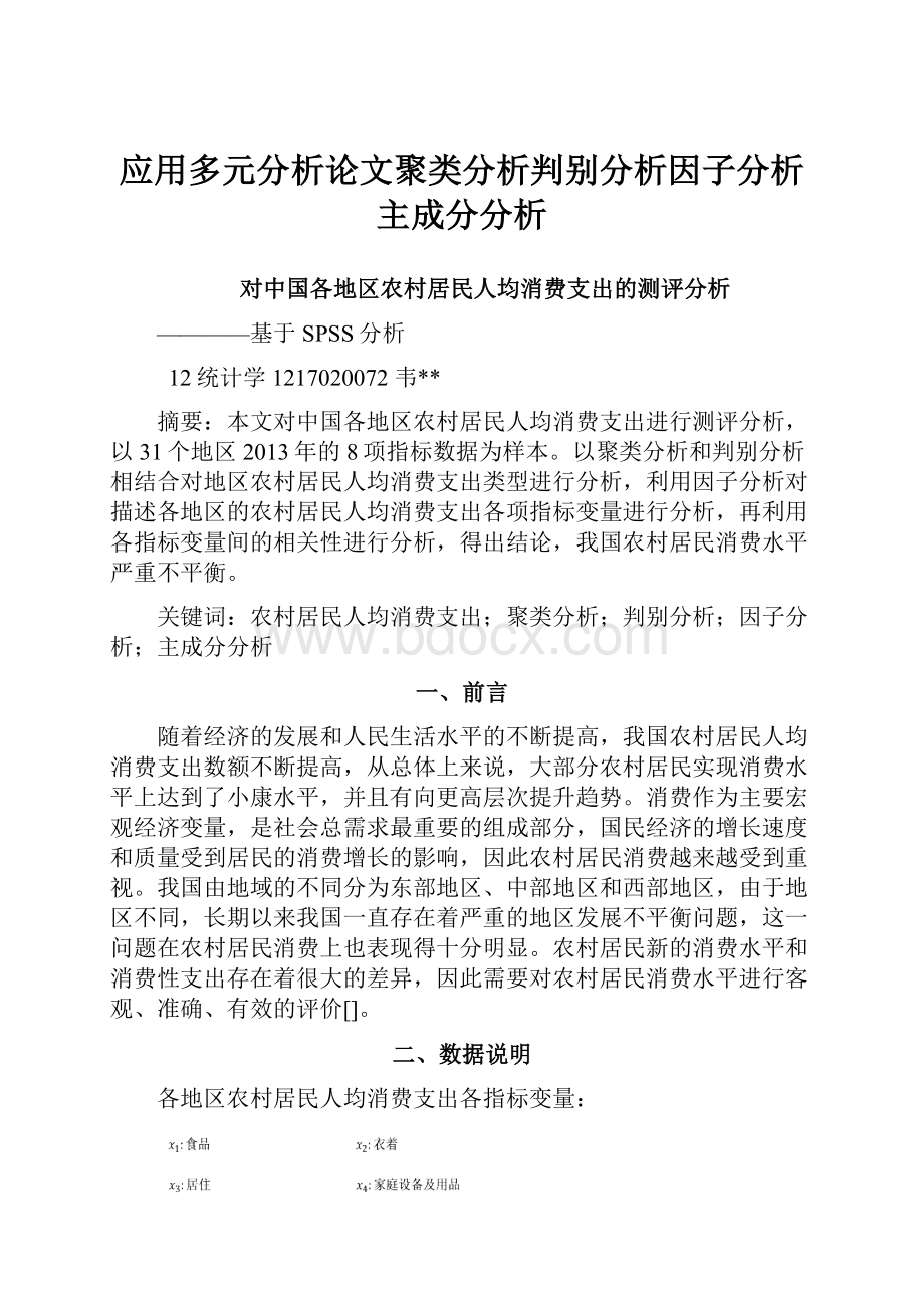 应用多元分析论文聚类分析判别分析因子分析主成分分析.docx