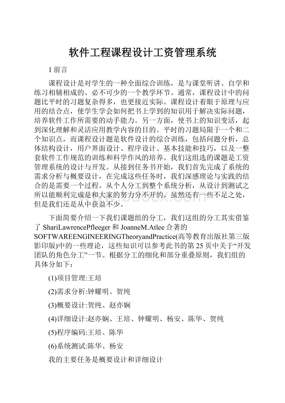 软件工程课程设计工资管理系统.docx_第1页