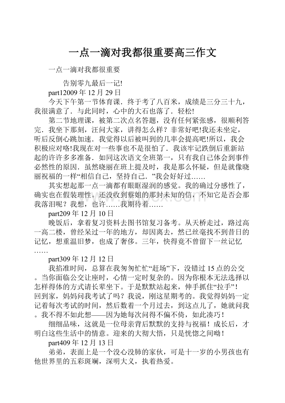 一点一滴对我都很重要高三作文.docx_第1页