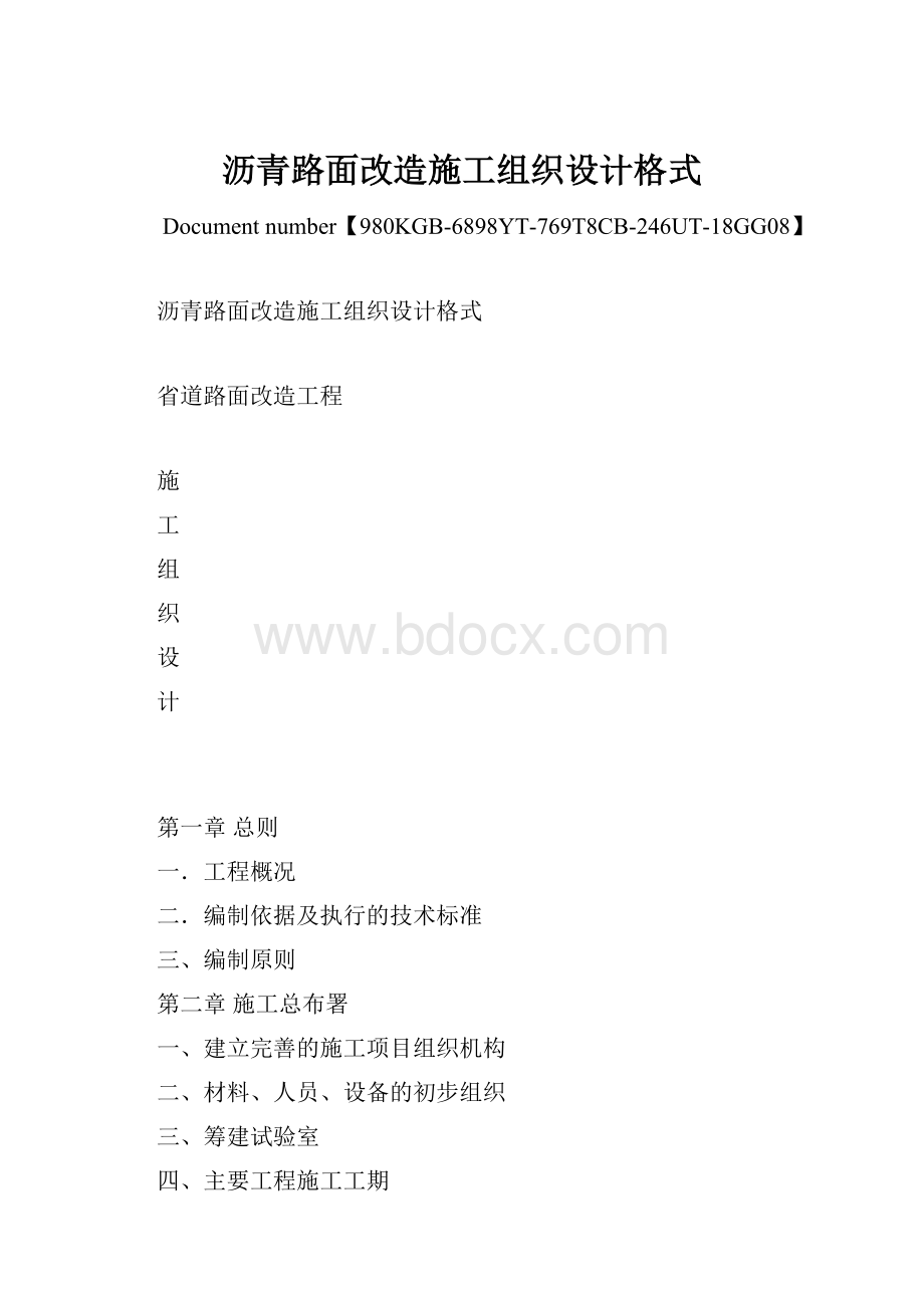 沥青路面改造施工组织设计格式.docx